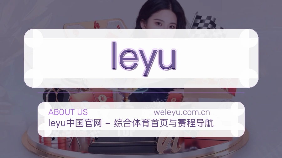 leyu品牌服务介绍